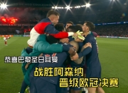 球友会娱乐平台哈兰德意外战胜巴黎圣日耳曼，晋级下一阶段引爆全场！的简单介绍