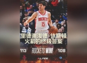 包含大奖赛次回合对决在即！北京首钢演练定位球，休斯顿火箭密集防守应对的词条