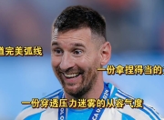 球友会在线入口阿根廷队联赛迎战劲敌，目标只有刷新纪录的简单介绍