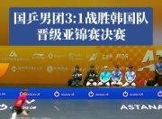 球友会在线入口包含连胜终结！中国队乒乓球赛事中意外挺进决赛的词条