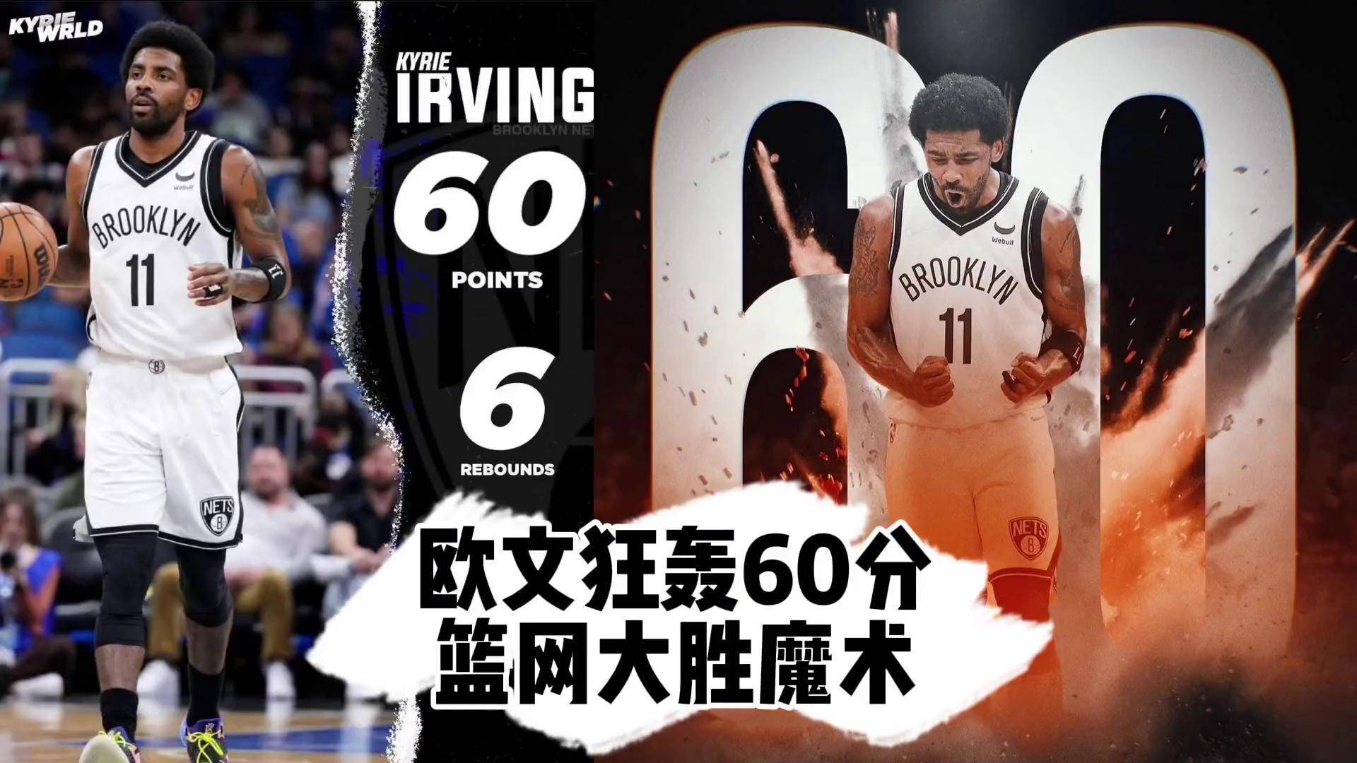 篮网险胜助攻爆棚，复出首战轰40分关键表现点燃全场！